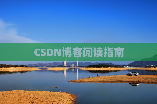 CSDN博客阅读指南
