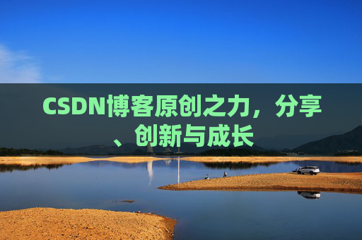 CSDN博客原创之力，分享、创新与成长